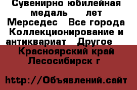 Сувенирно-юбилейная медаль 100 лет Мерседес - Все города Коллекционирование и антиквариат » Другое   . Красноярский край,Лесосибирск г.